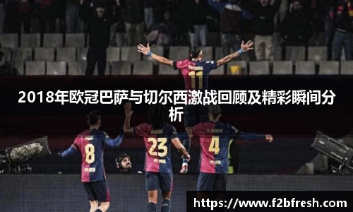 2018年欧冠巴萨与切尔西激战回顾及精彩瞬间分析