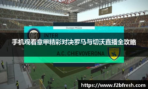 手机观看意甲精彩对决罗马与切沃直播全攻略